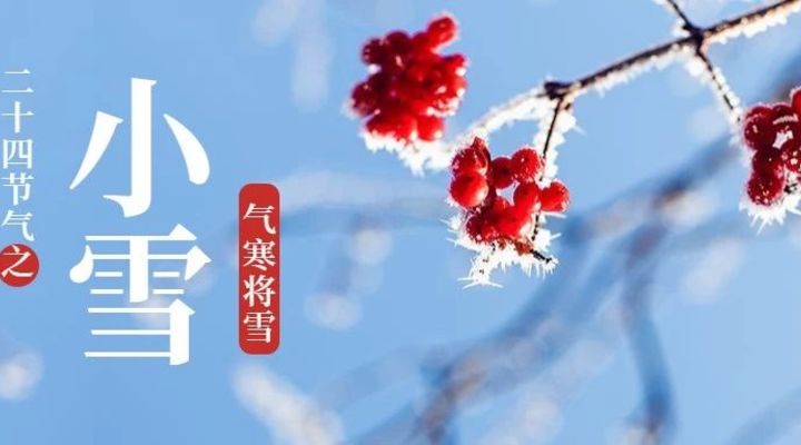 节日节气丨小雪