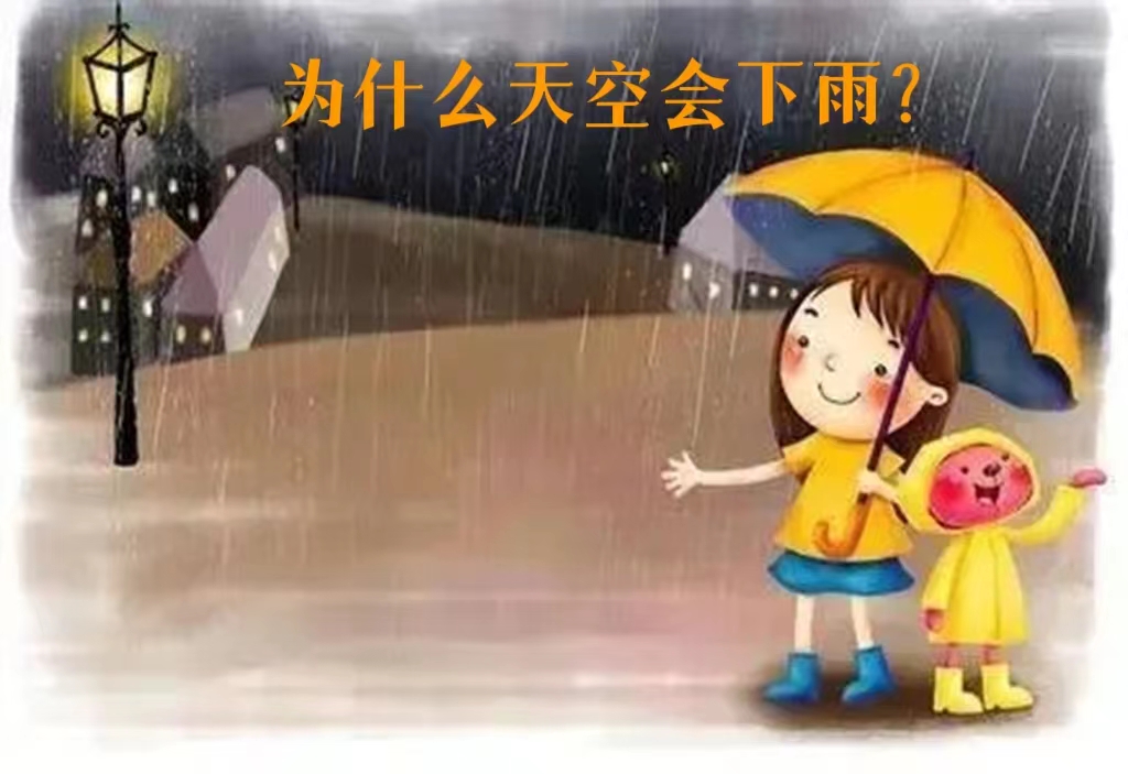 为什么天空会下雨？