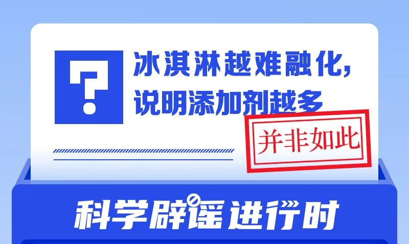 冰淇淋越难融化，说明添加剂越多？