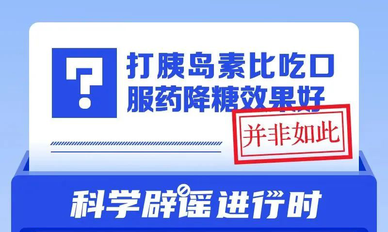 打胰岛素比吃口服药降糖效果好？