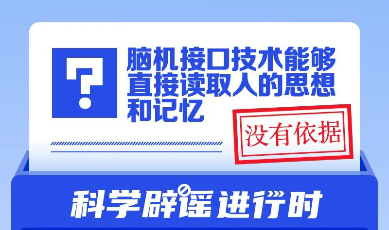 脑机接口技术能够直接读取人的思想和记忆？
