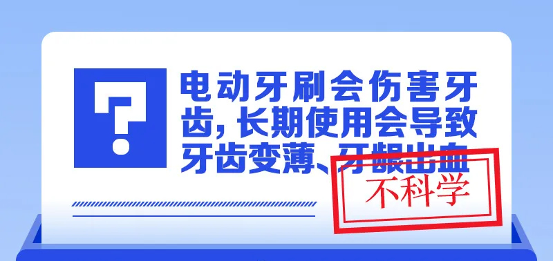 电动牙刷会伤害牙齿，长期使用会导致牙齿变薄、牙龈出血？