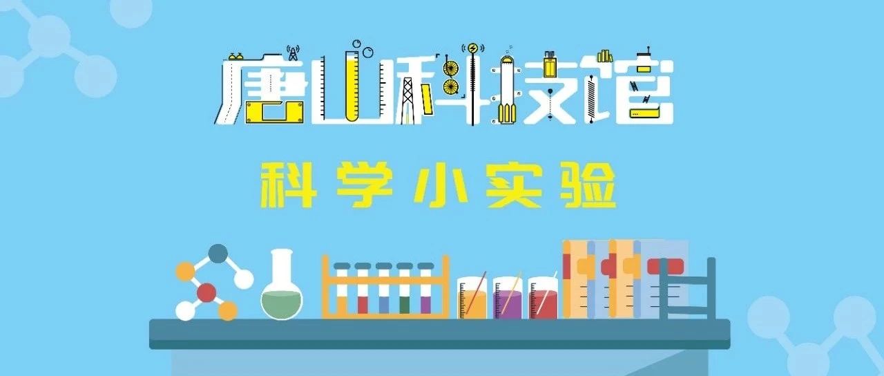 玩转科学小实验（二十六）丨火山喷发