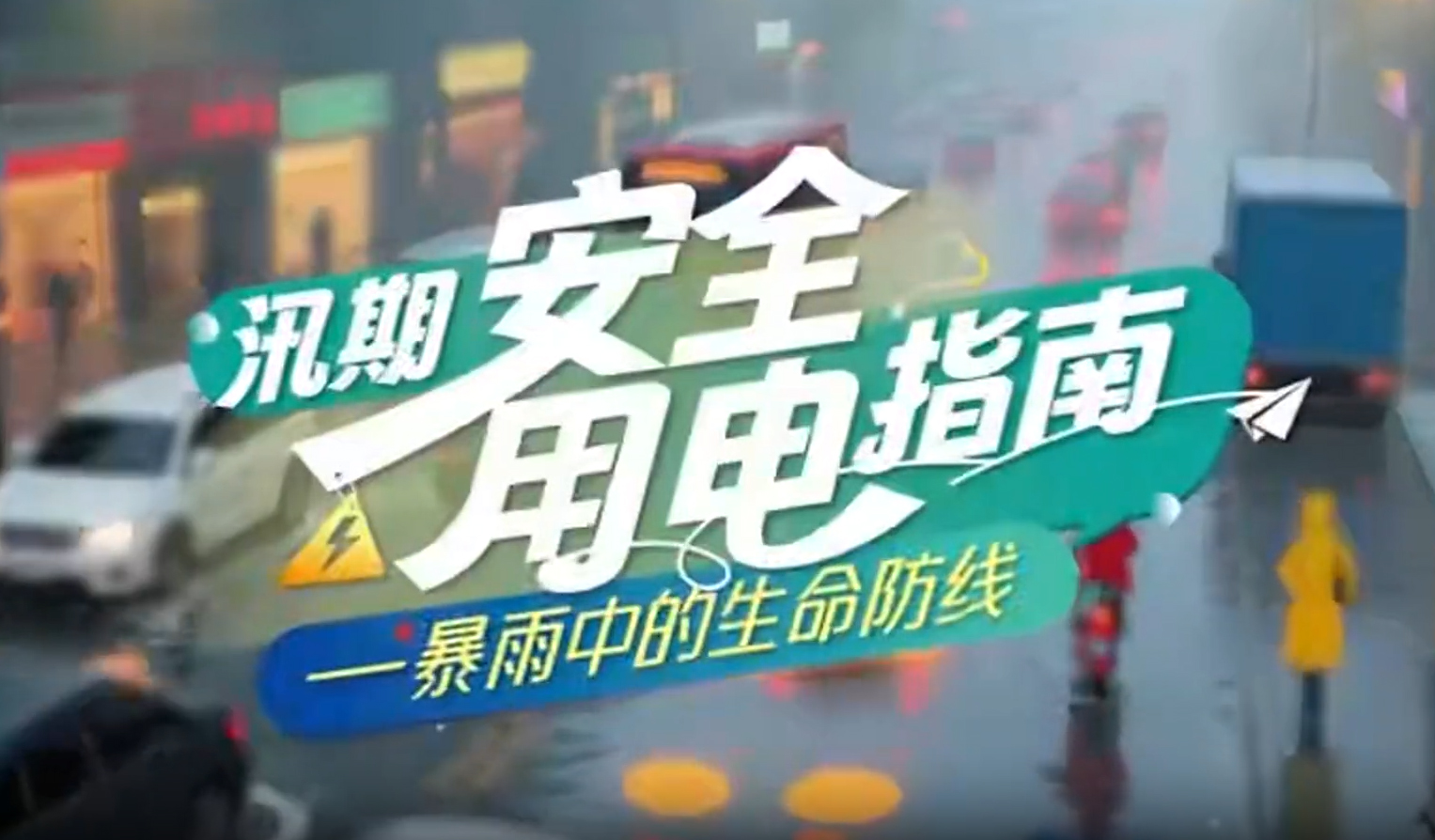 汛期安全用电指南——暴雨中的生命防线