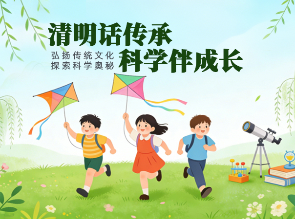 “  清明话传承 . 科学伴成长 ” 唐山科技馆2026年清明活动