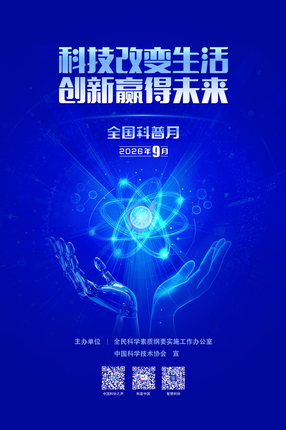 2026源文件_全国科普月主海报-竖版0722.jpg