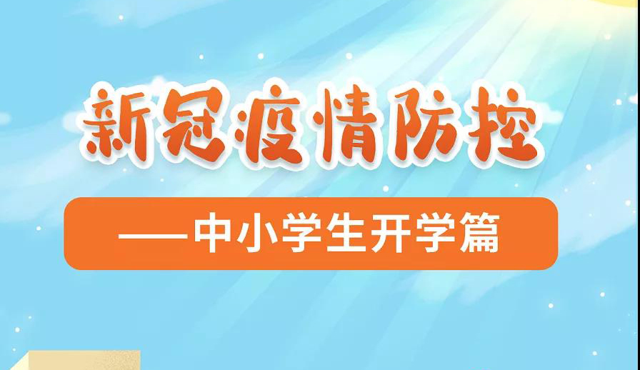 新冠疫情防控——中小学生开学篇