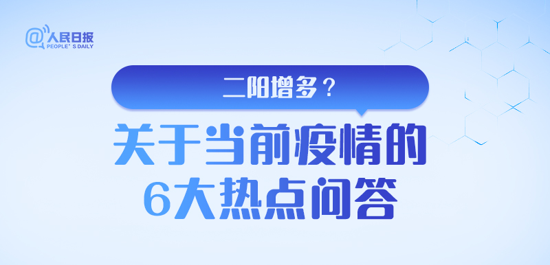 “二阳”后应该怎么办？当前疫情6大热点问答