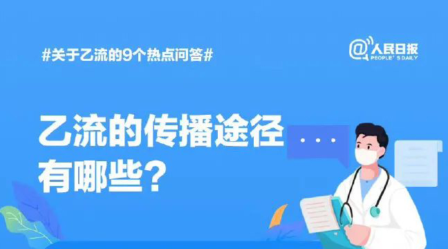 关于乙流的9个热点问答