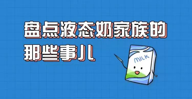 鲜牛奶、纯牛奶、调制乳、高温杀菌奶有什么区别？看完你就会选了