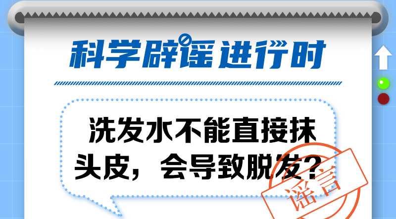 洗发水不能直接抹头皮，会导致脱发？